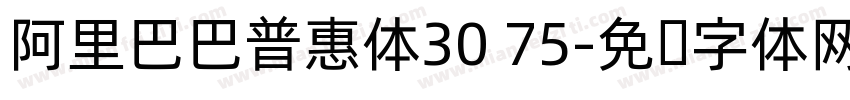 阿里巴巴普惠体30 75字体转换